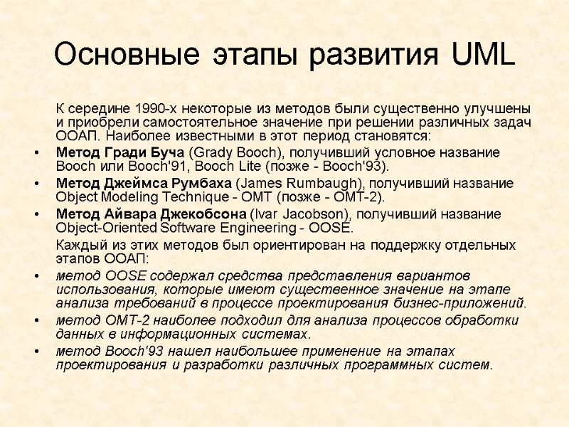 Основные этапы развития UML  К середине 1990-х некоторые из методов были существенно улучшены